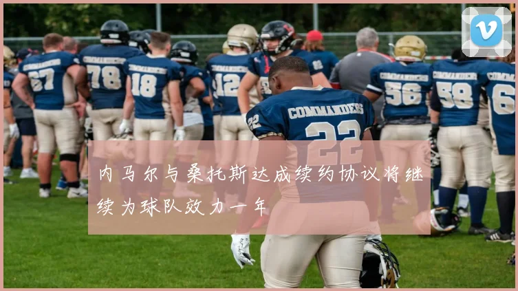 内马尔与桑托斯达成续约协议将继续为球队效力一年