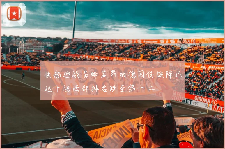 快船迎战黄蜂莱昂纳德因伤缺阵已达十场西部排名跌至第十二