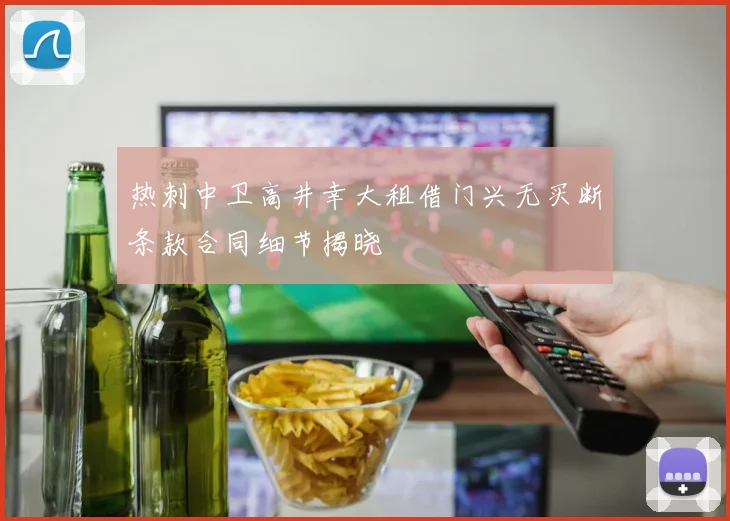热刺中卫高井幸大租借门兴无买断条款合同细节揭晓