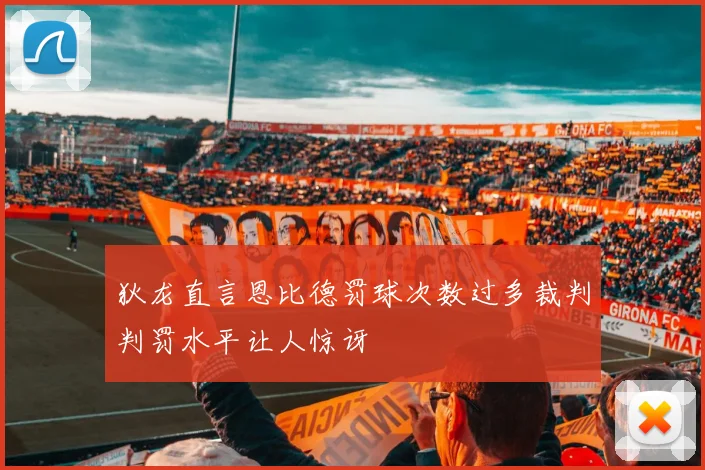 狄龙直言恩比德罚球次数过多裁判判罚水平让人惊讶